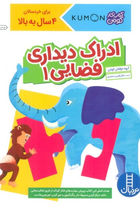 ادراک دیداری فضایی 1 (کتاب کار کومن)