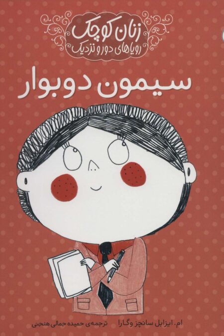 زنان کوچک،رویاهای دور و دراز (سیمون دوبوار)