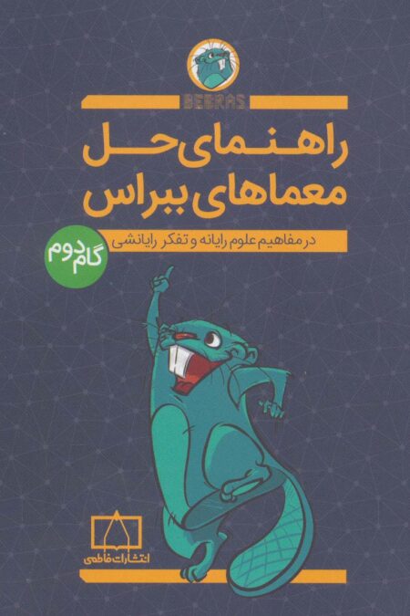 راهنمای حل معماهای ببراس (گام دوم)،(در مفاهیم علوم رایانه و تفکر رایانشی)