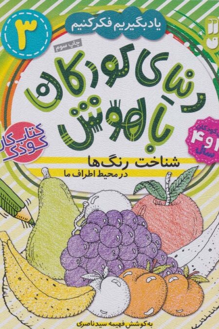 دنیای کودکان باهوش 3 (یاد بگیریم فکر کنیم:شناخت رنگ ها در محیط اطراف ما)