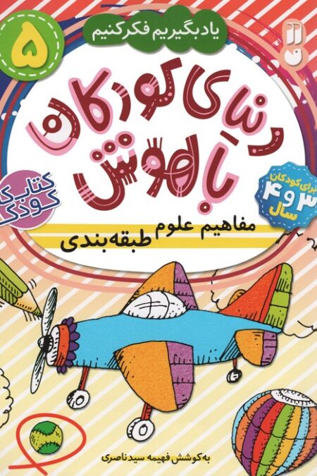 دنیای کودکان باهوش 5 (یاد بگیریم فکر کنیم:مفاهیم علوم،طبقه بندی)