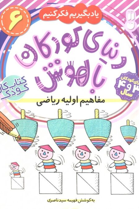 دنیای کودکان باهوش 6 (یاد بگیریم فکر کنیم:مفاهیم اولیه ریاضی)