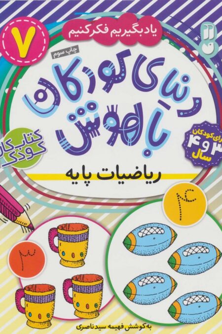 دنیای کودکان باهوش 7 (یاد بگیریم فکر کنیم:ریاضیات پایه)