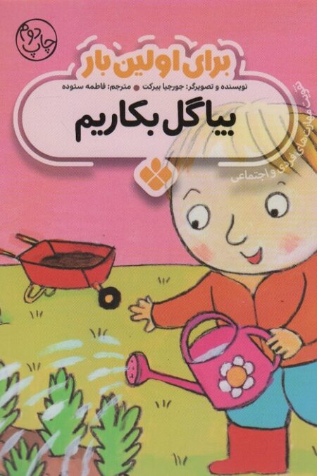 برای اولین بار:بیا گل بکاریم