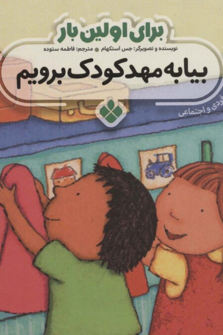 برای اولین بار:بیا به مهدکودک برویم
