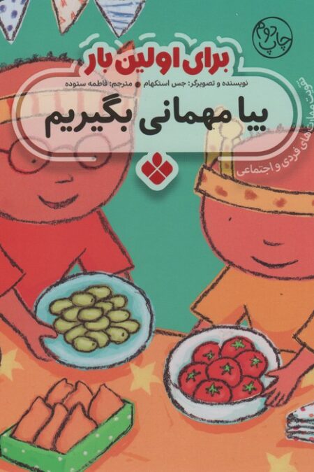 برای اولین بار:بیا مهمانی بگیریم