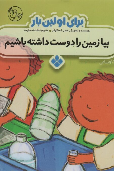 برای اولین بار:بیا زمین را دوست داشته باشیم