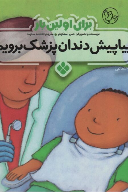برای اولین بار:بیا پیش دندان پزشک برویم