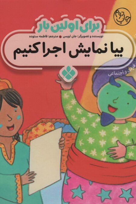 برای اولین بار:بیا نمایش اجرا کنیم