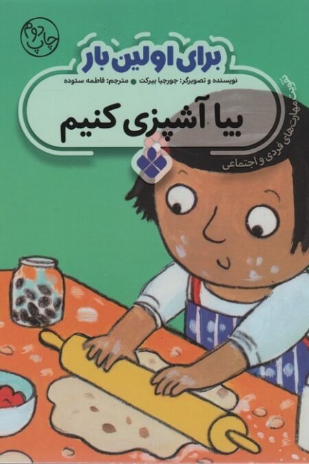 برای اولین بار:بیا آشپزی کنیم