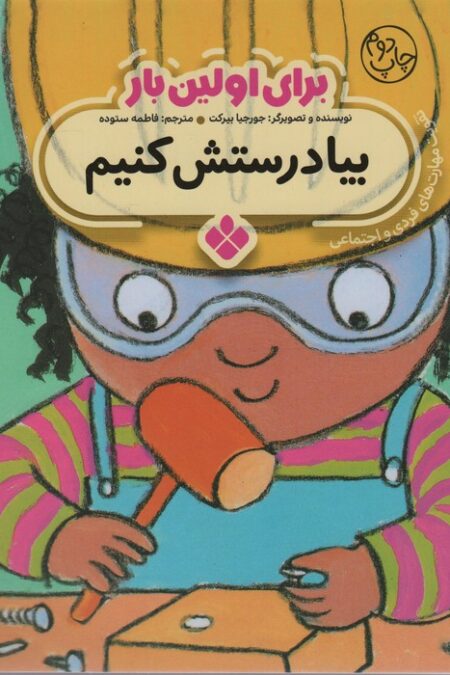 برای اولین بار:بیا درستش کنیم