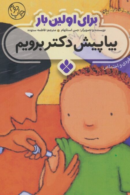 برای اولین بار:بیا پیش دکتر برویم