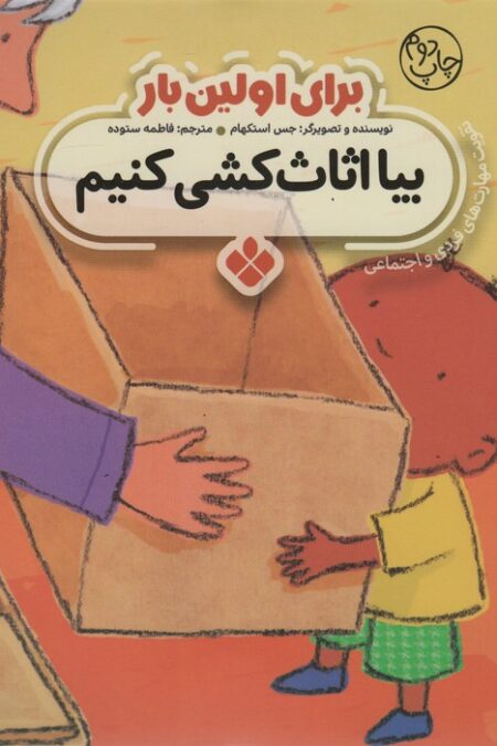 برای اولین بار:بیا اثاث کشی کنیم