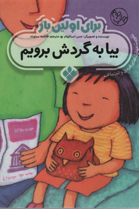 برای اولین بار:بیا به گردش برویم