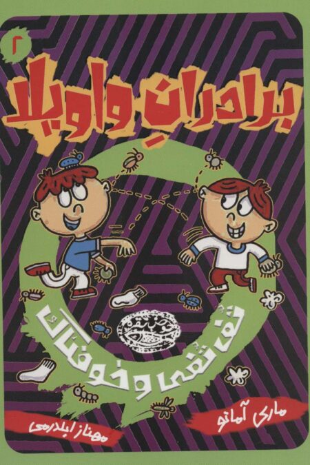 برادران واویلا 2 (تف تفی و خوفناک)