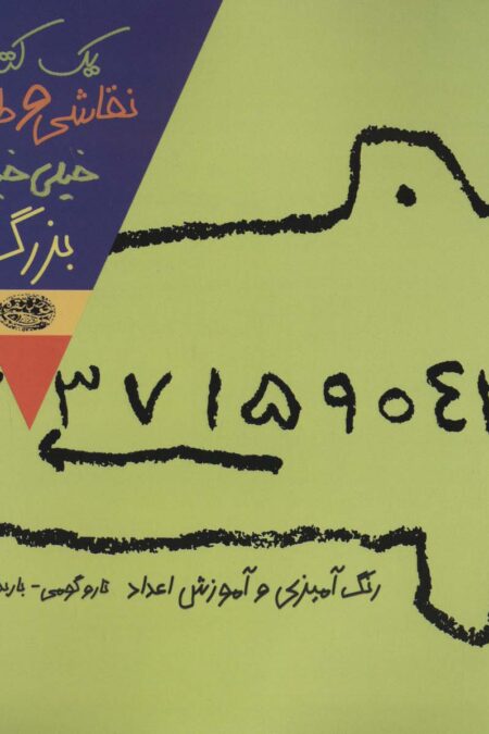 یک کتاب نقاشی و طراحی خیلی خیلی بزرگ 1 (رنگ آمیزی و آموزش اعداد)