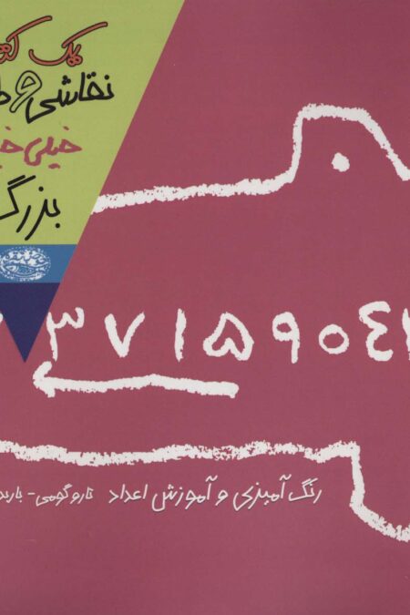 یک کتاب نقاشی و طراحی خیلی خیلی بزرگ 2 (رنگ آمیزی و آموزش اعداد)