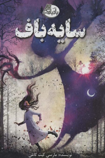 سایه باف