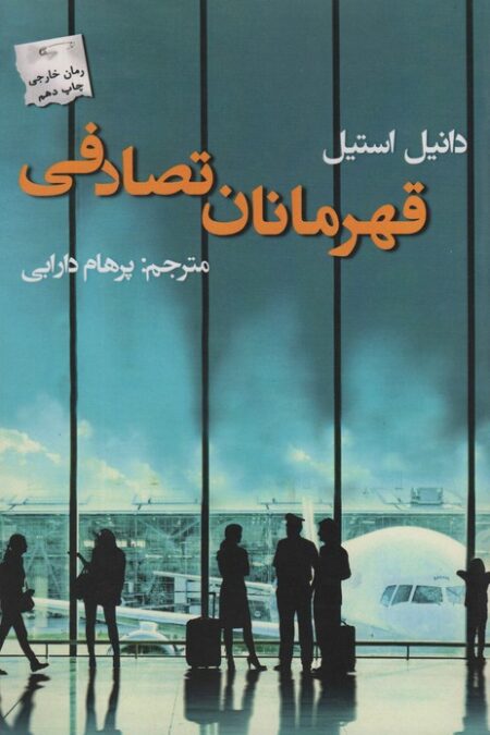 قهرمانان تصادفی