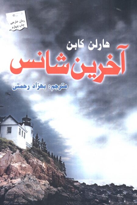 آخرین شانس