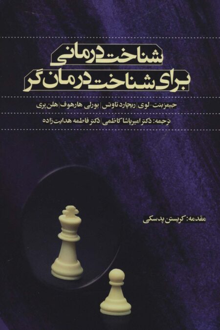 شناخت درمانی برای شناخت درمان گر