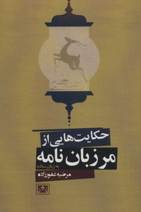 حکایت هایی از مرزبان نامه به زبان ساده (ادبیات فارسی11)