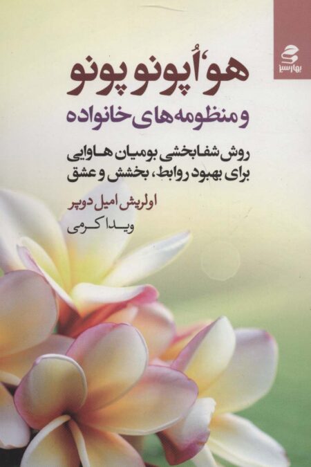 هو،اپونوپونو و منظومه های خانواده (روش شفابخشی بومیان هاوایی برای بهبود روابط،بخشش و عشق)