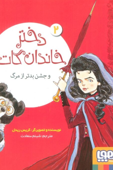 دختر خاندان گات 2 (و جشن بدتر از مرگ)