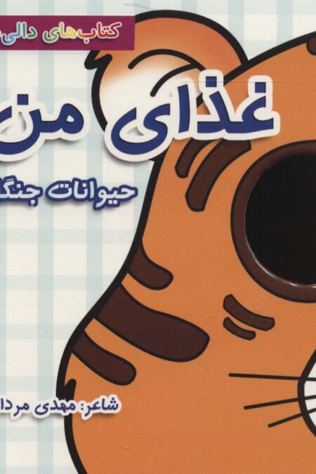 کتاب های دالی موشه 2 (غذای من:حیوانات جنگل)،(لمینت)