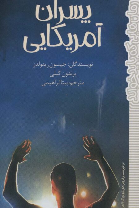 پسران آمریکایی