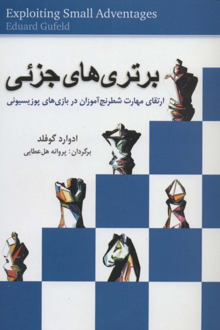 برتری های جزئی (ارتقای مهارت شطرنج آموزان در بازی های پوزیسیونی)