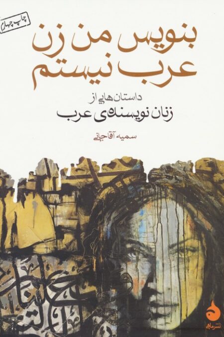 بنویس من زن عرب نیستم (داستان هایی از زنان نویسنده ی عرب)
