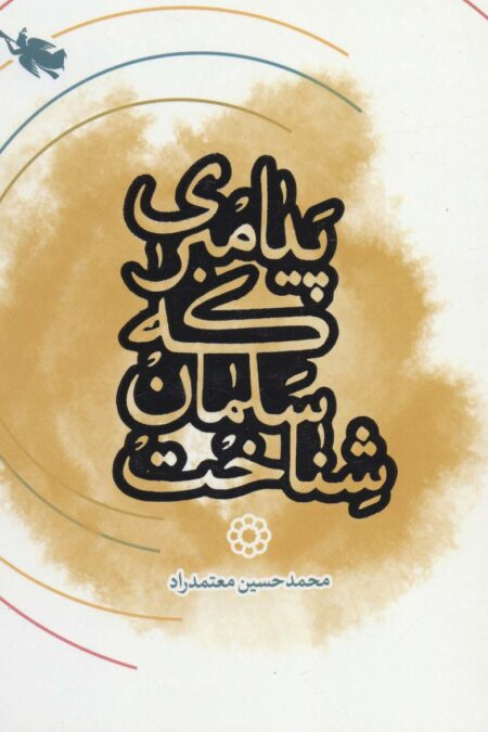 پیامبری که سلمان شناخت