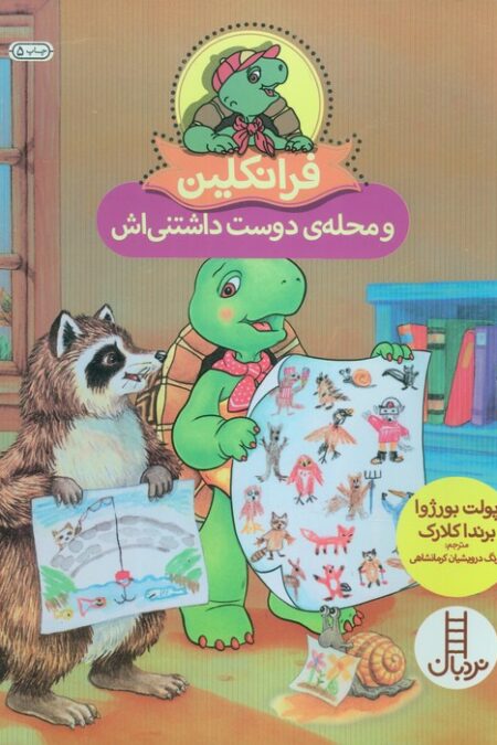 فرانکلین و محله ی دوست داشتنی اش (گلاسه)