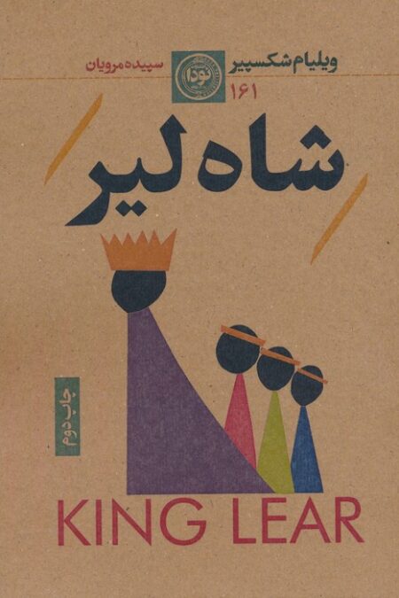 شاه لیر