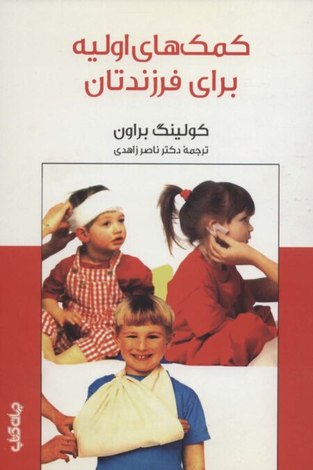 کمک های اولیه برای فرزندتان (دانش و فن برای همه 6)