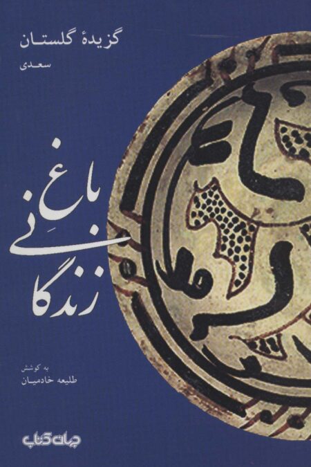 باغ زندگانی:گزیده گلستان سعدی (قند پارسی 2)
