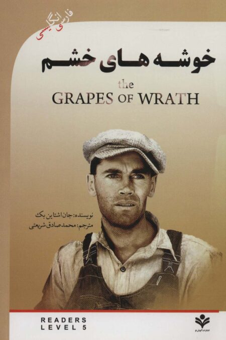 خوشه های خشم (THE GRAPES OF WRATH)،آپر اینترمدیت 5 (2زبانه)