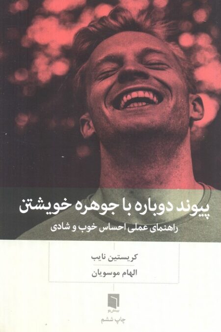 پیوند دوباره با جوهره خویشتن (راهنمای عملی احساس خوب و شادی)