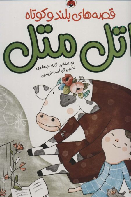 مجموعه قصه های بلند و کوتاه (اتل متل)