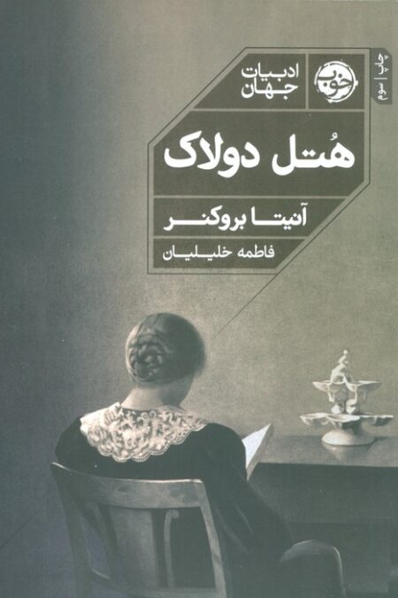 هتل دولاک