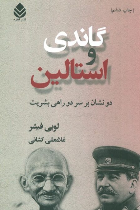 گاندی و استالین (دو نشان بر سر دو راهی بشریت)