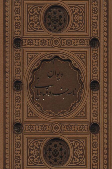 دیوان ناصر خسرو (باقاب،چرم،پل دار،لیزی)