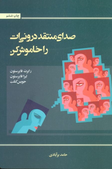 صدای منتقد درونی ات را خاموش کن