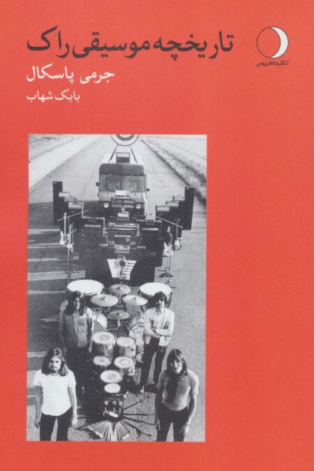تاریخچه موسیقی راک