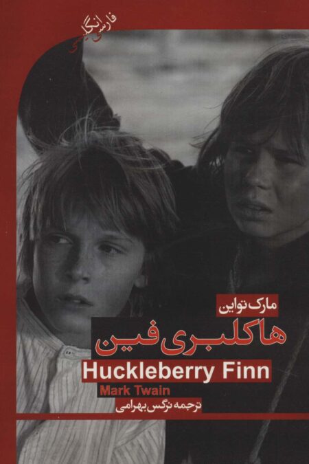 هاکلبری فین (HUCKLEBERRY FINN)،المنتری 2 (2زبانه)