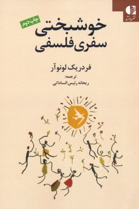 خوشبختی سفری فلسفی