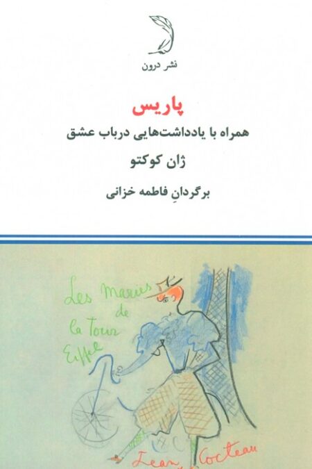 پاریس (همراه با یادداشت هایی در باب عشق)