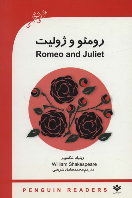 رومئو و ژولیت (ROMEO AND GULIET)،پری اینترمدیت 3 (2زبانه)