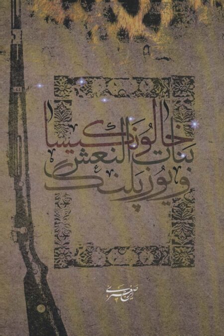 خالو نکیسا،بنات النعش و یوزپلنگ